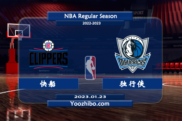 01月23日 NBA常规赛 快船vs独行侠直播直播前瞻分析