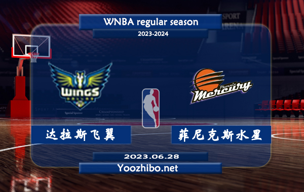06月28日 WNBA常规赛 达拉斯飞翼vs菲尼克斯水星直播前瞻分析
