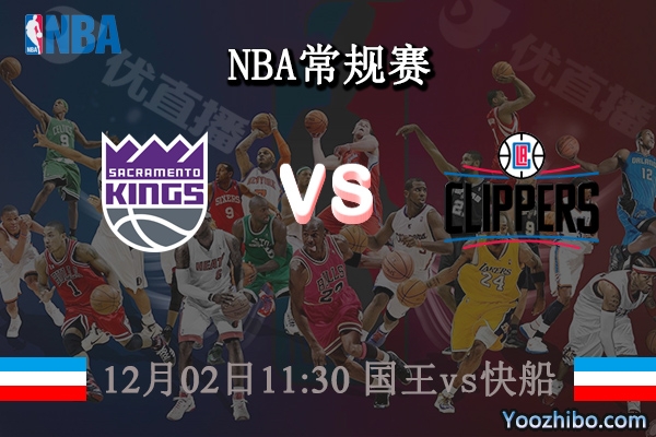 12月02日 NBA常规赛 国王vs快船直播前瞻分析