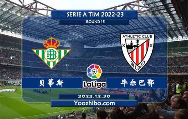 贝蒂斯vs毕尔巴鄂赛事前瞻分析：皇家贝蒂斯近期火热多点开花