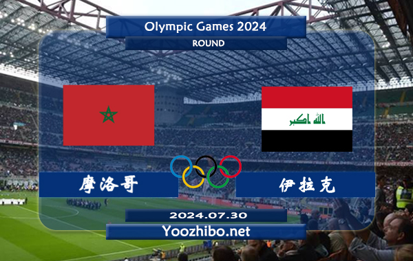 摩洛哥男足vs伊拉克男足赛事前瞻分析：摩洛哥U23前锋苏状态出色