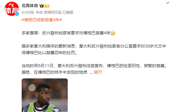 外媒称博格巴或被禁赛4年 复检仍是阳性