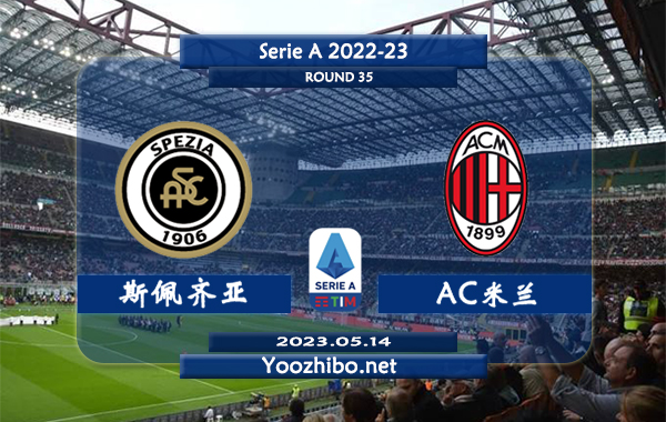 斯佩齐亚vsAC米兰赛事前瞻分析：AC米兰全队火热联赛已七轮不败