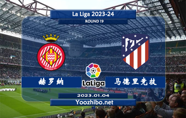 赫罗纳vs马德里竞技赛事前瞻分析：马竞分胜负能力提升明显