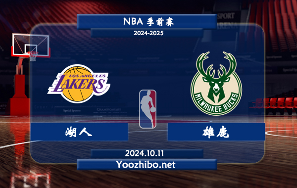 10月11日 NBA季前赛 湖人vs雄鹿直播前瞻分析