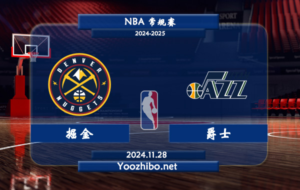 11月28日 NBA常规赛 掘金vs爵士直播前瞻分析