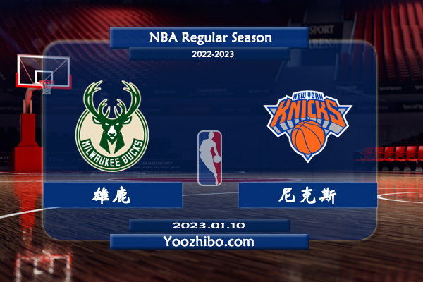 01月10日 NBA常规赛 雄鹿vs尼克斯直播前瞻分析