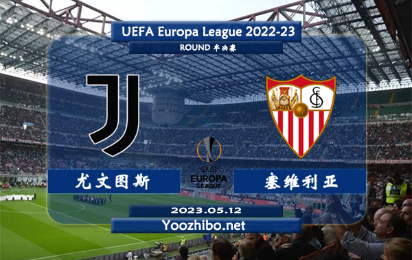 尤文图斯vs塞维利亚赛事前瞻分析