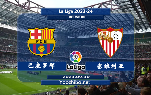 巴塞罗那vs塞维利亚赛事前瞻分析：巴萨主场能力出色胜率高达90%