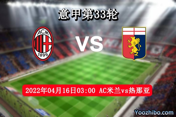 AC米兰vs热那亚赛事前瞻分析：AC米兰捍卫榜首不容有失