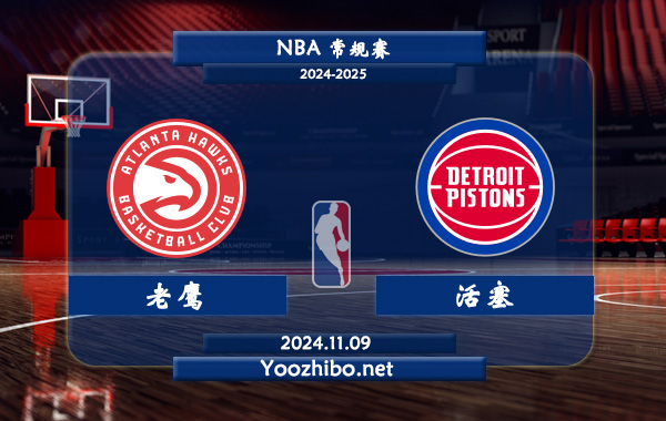 11月09日 NBA常规赛 老鹰vs活塞直播前瞻分析
