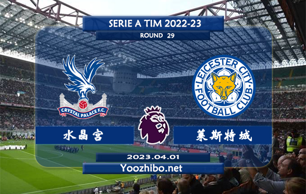 水晶宫vs莱斯特城赛事前瞻分析：水晶宫近期低迷联赛惨遭4连败