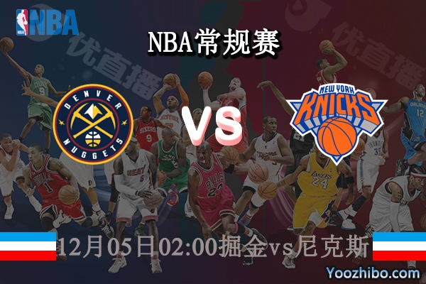 12月05日 NBA常规赛 掘金vs尼克斯直播前瞻分析