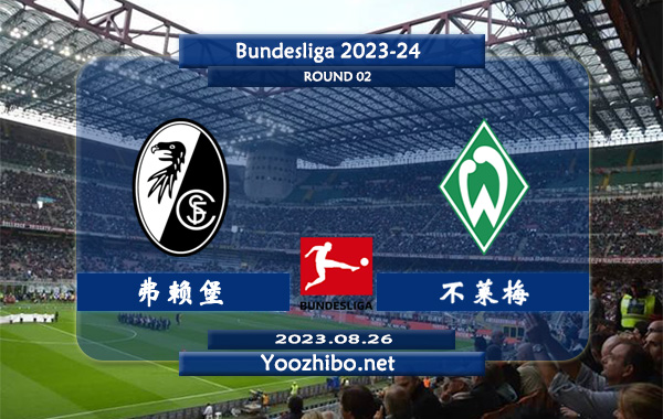 弗赖堡vs不莱梅赛事前瞻分析：双方4次对阵弗赖堡保持不败