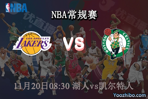 11月20日 NBA常规赛 湖人vs凯尔特人直播前瞻分析
