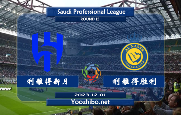 利雅得新月vs利雅得胜利赛事前瞻分析：利雅得新月进攻火力十足