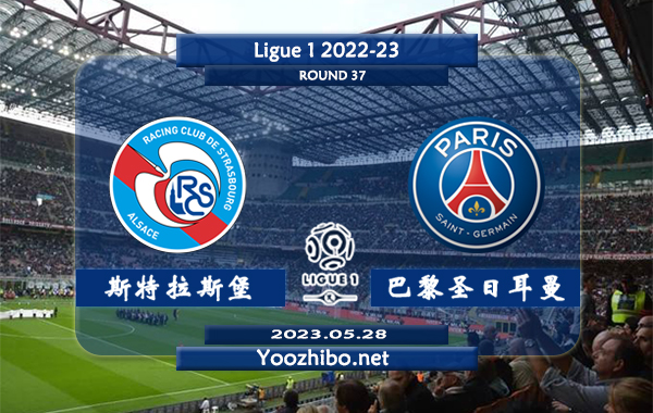 斯特拉斯堡vs巴黎圣日耳曼赛事前瞻分析：巴黎圣日耳曼球队赛季战意十足
