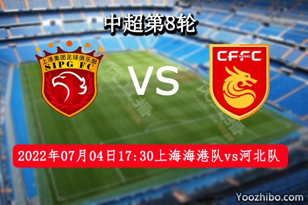 上海海港队vs河北队赛事前瞻分析：上海海港队锋芒毕露强者归来