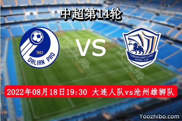 大连人队vs沧州雄狮队赛事前瞻分析：大连人赛季全华班的阵容