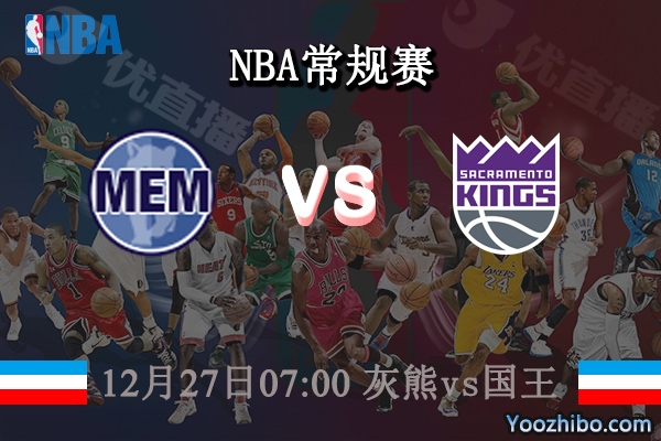 12月27日 NBA常规赛 灰熊vs国王直播前瞻分析