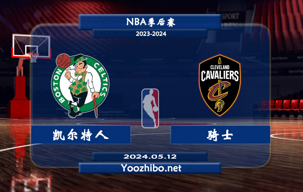 05月12日 NBA季后赛 凯尔特人vs骑士直播前瞻分析