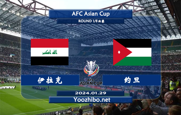 伊拉克vs约旦赛事前瞻分析：伊拉克进攻火力十足