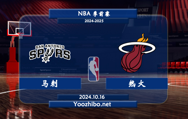 10月16日 NBA季前赛 马刺vs热火直播前瞻分析