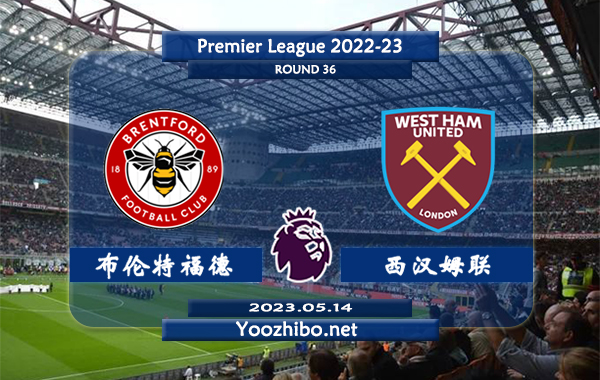 布伦特福德vs西汉姆赛事前瞻分析：布伦特福德近期主场战绩出色