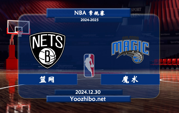 12月30日 NBA常规赛 篮网vs魔术直播前瞻分析