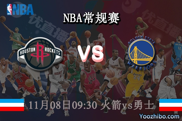 11月08日 NBA常规赛 火箭vs勇士直播前瞻分析