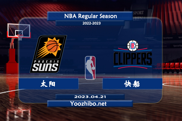 04月21日 NBA季后赛 太阳vs快船直播前瞻分析