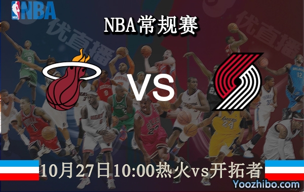 10月27日 NBA常规赛 热火vs开拓者直播前瞻分析