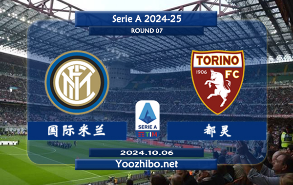 国际米兰vs都灵赛事前瞻分析：国米进攻能力相当不错