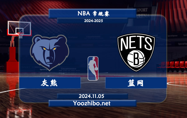 11月05日 NBA常规赛 灰熊vs篮网直播前瞻分析