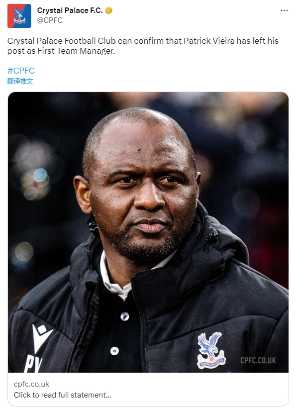 官方:水晶宫主教练维埃拉已经正式下课