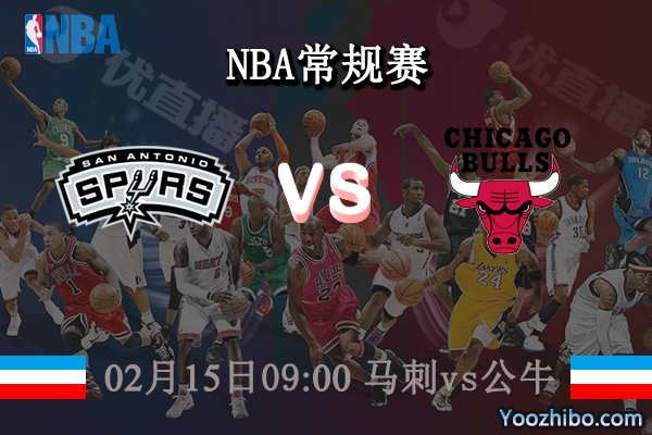 02月15日 NBA常规赛 马刺vs公牛直播前瞻分析