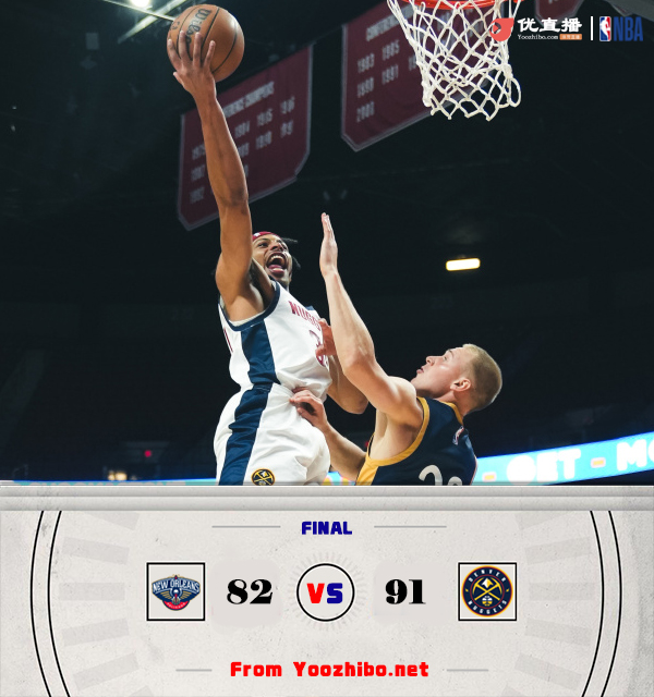 掘金91-82大胜鹈鹕 杨21+5 亚历山大19+7 福特20+5+6
