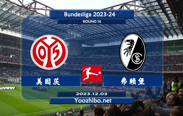 美因茨vs弗赖堡赛事前瞻分析：双方近6次联赛对阵美因茨2胜3平1负