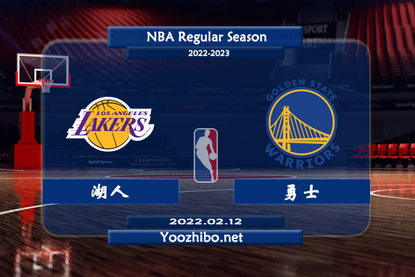 02月12日 NBA常规赛 湖人vs勇士直播前瞻分析