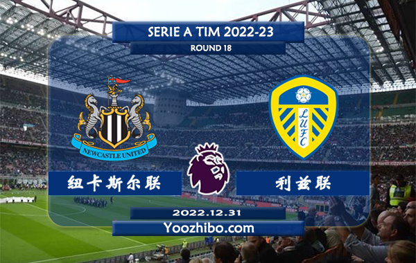 纽卡斯尔vs利兹联赛事前瞻分析：纽卡斯尔状态出色各项赛事五连胜