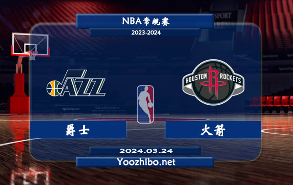 03月24日 NBA常规赛 爵士vs火箭直播前瞻分析