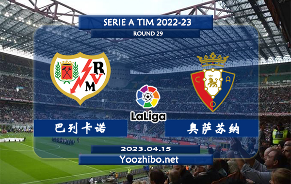 巴列卡诺vs奥萨苏纳赛事前瞻分析：奥萨苏纳主场战胜埃尔切状态有所提升