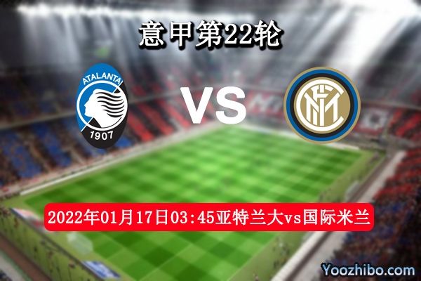 亚特兰大vs国际米兰赛事前瞻分析：国际米兰状态出色延续不败