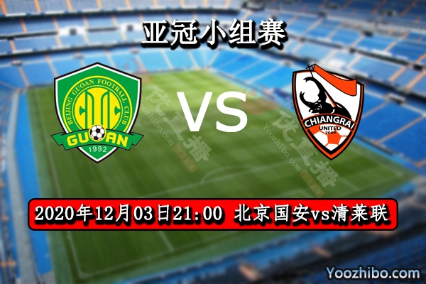 北京国安vs清莱联赛事前瞻分析：国安昂首晋级大将终得一休