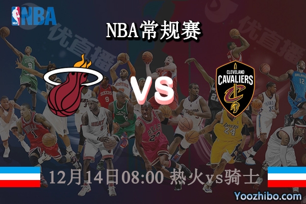 12月14日 NBA常规赛 热火vs骑士直播前瞻分析