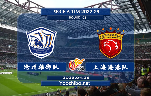 沧州雄狮队vs上海海港队赛事前瞻分析：上海海港队防守堪称恐怖