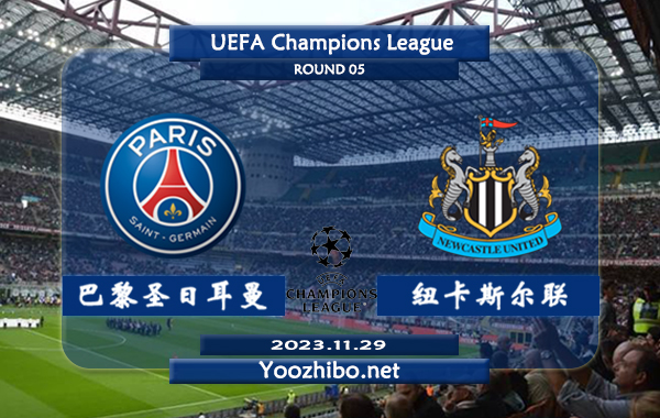 巴黎圣日耳曼vs纽卡斯尔赛事前瞻分析：大巴黎近10个欧冠主场8胜1平1负