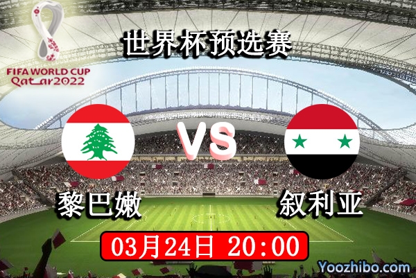 黎巴嫩vs叙利亚赛事前瞻分析：叙利亚已出局战意难提