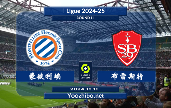 蒙彼利埃vs布雷斯特赛事前瞻分析：蒙彼利埃该队打法激进