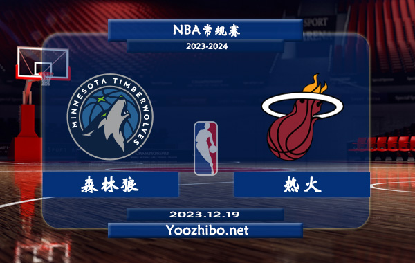 12月19日 NBA常规赛 森林狼vs热火直播前瞻分析